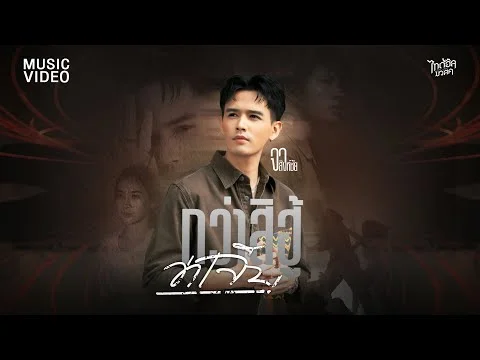 กว่าสิฮู้ว่าเจ็บ