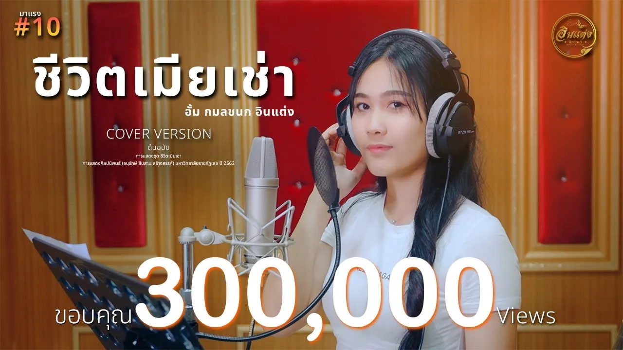 ชีวิตเมียเช่า