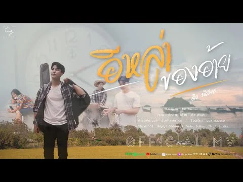 อีหล่าของอ้าย