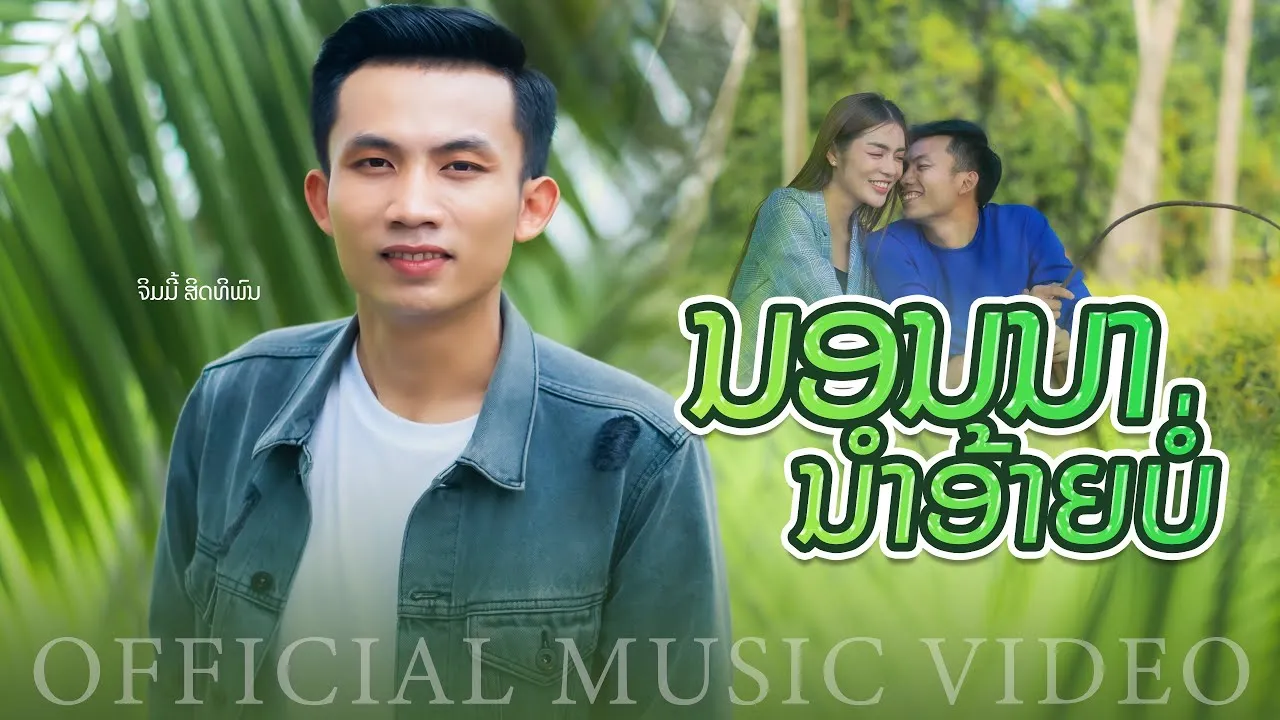 นอนนานำอ้ายบ่