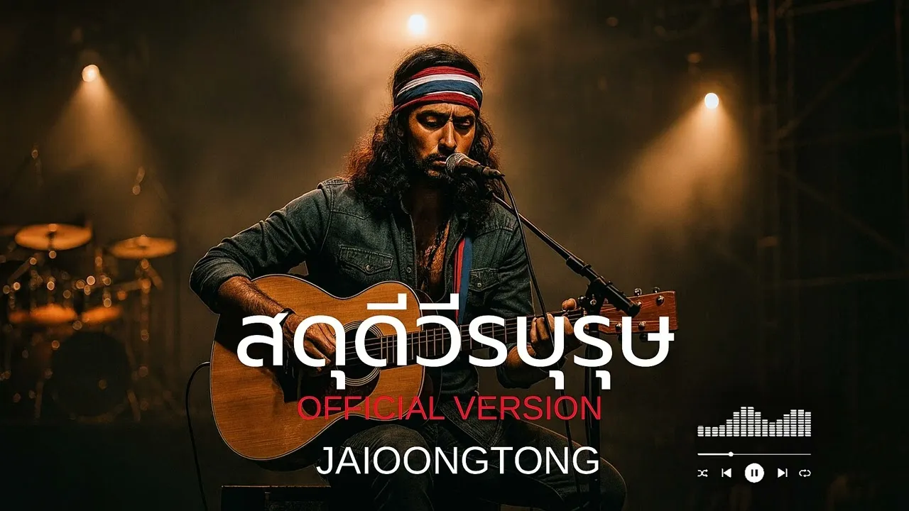 สดุดีวีรบุรุษ