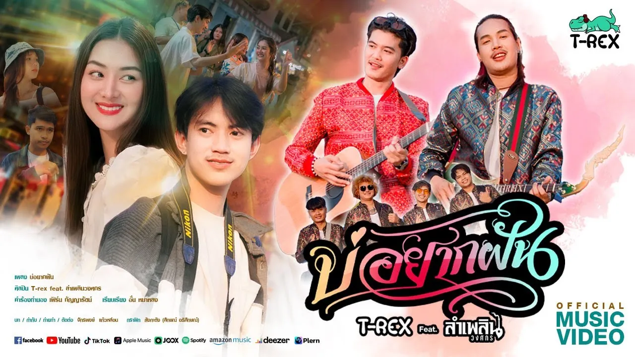 บ่อยากฝัน