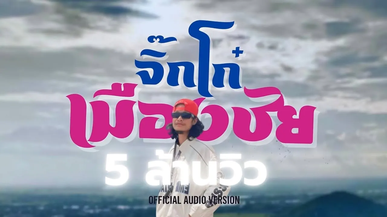 จิ๊กโก๋เมืองชัย