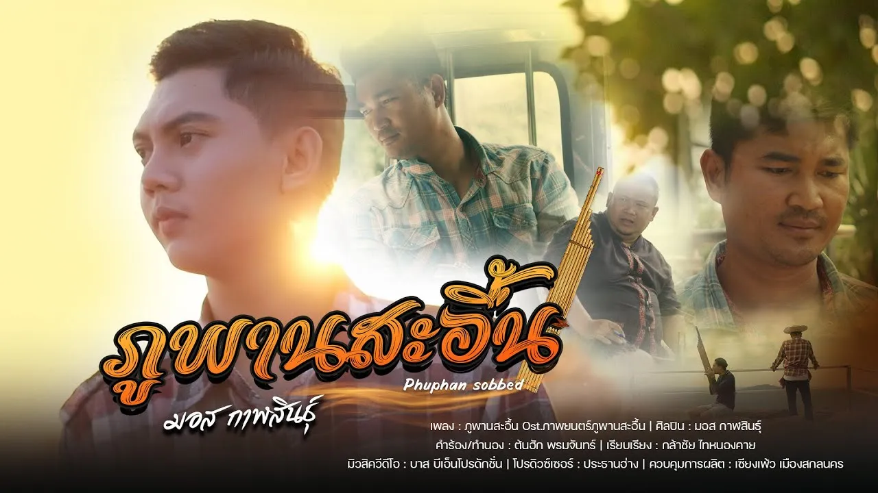 ภูพานสะอื้น