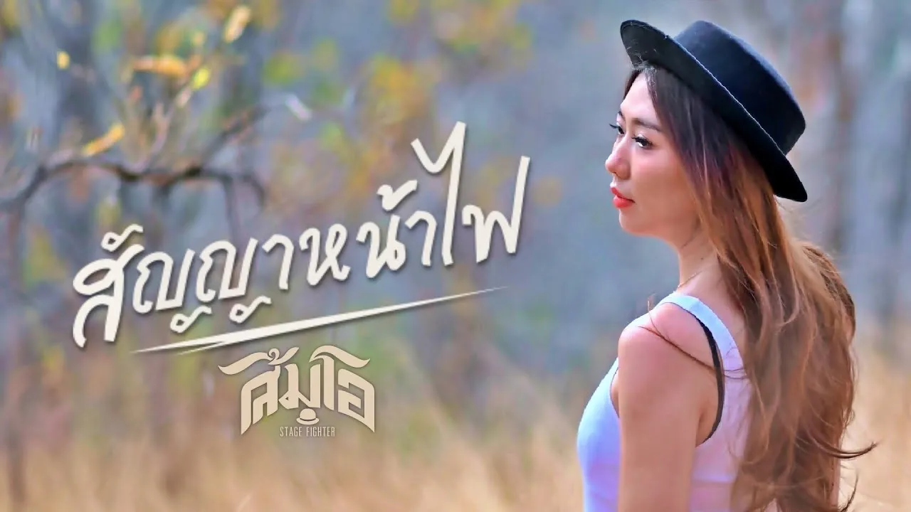 สัญญาหน้าไฟ