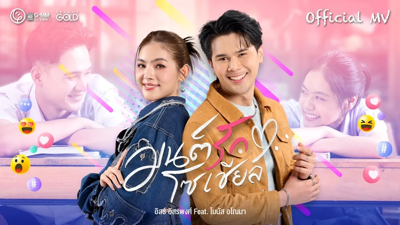 มนต์รักโซเชียล