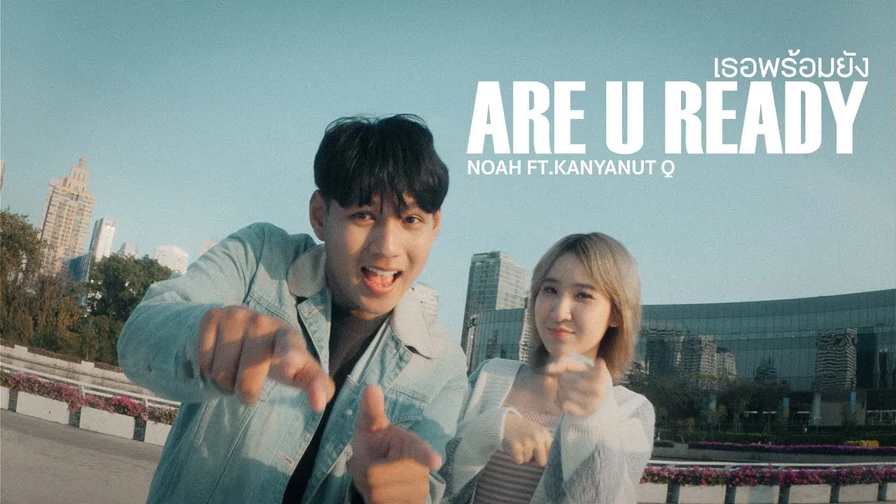 เธอพร้อมยัง