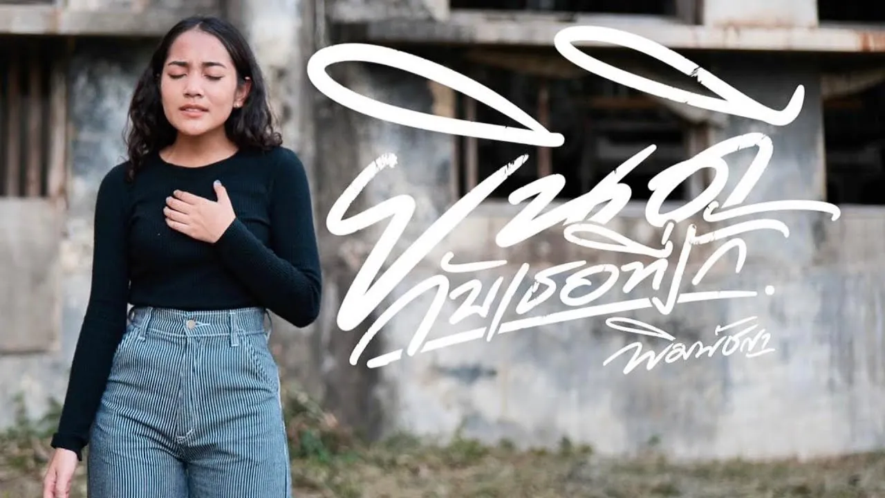 ยินดีกับเธอที่รัก