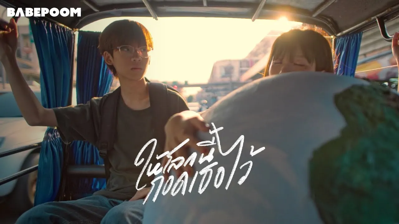 ให้โลกนี้กอดเธอไว้ (Huggable)