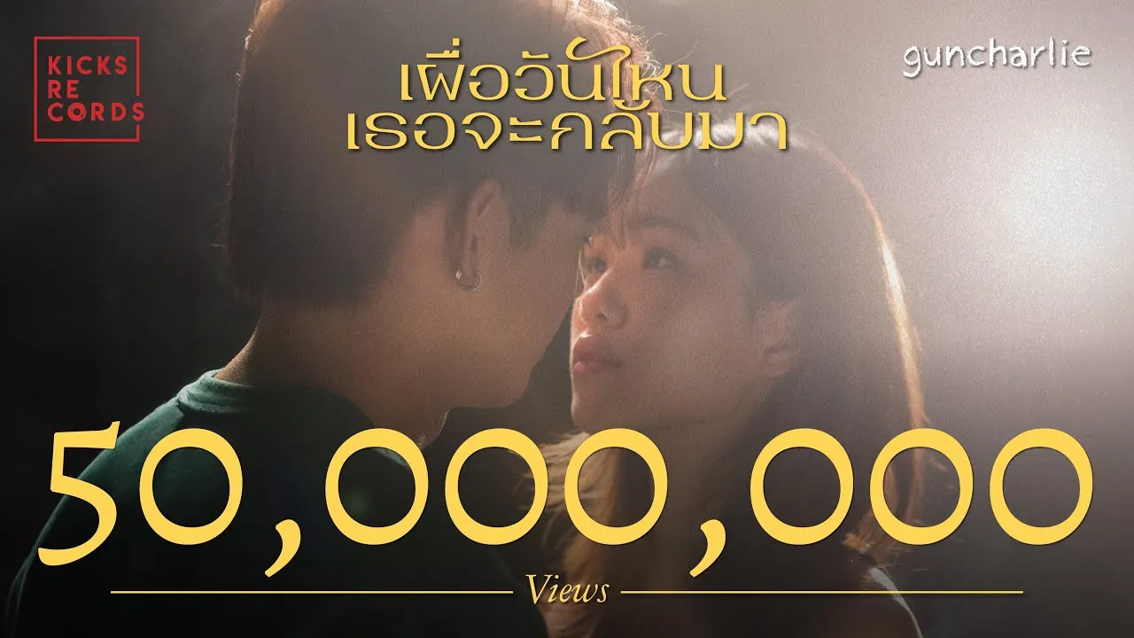 เผื่อวันไหนเธอจะกลับมา