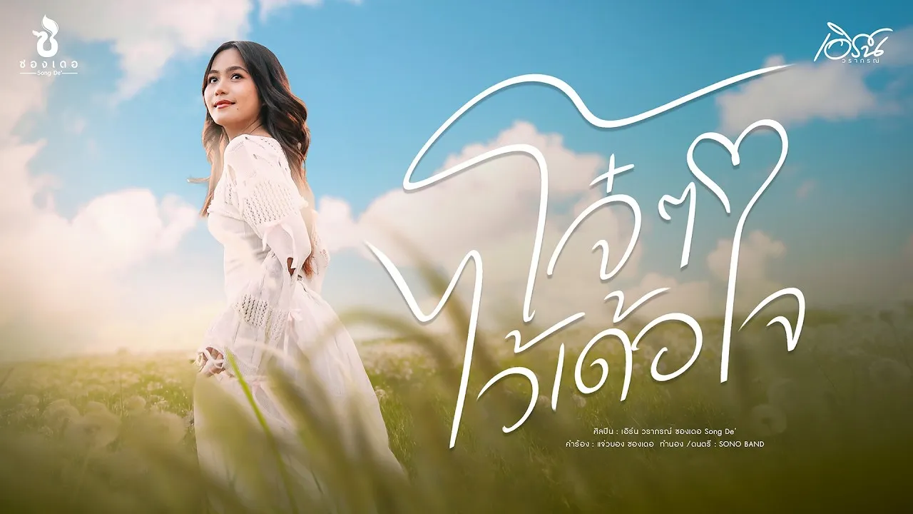 โจ๋ๆ ไว้เด้อใจ