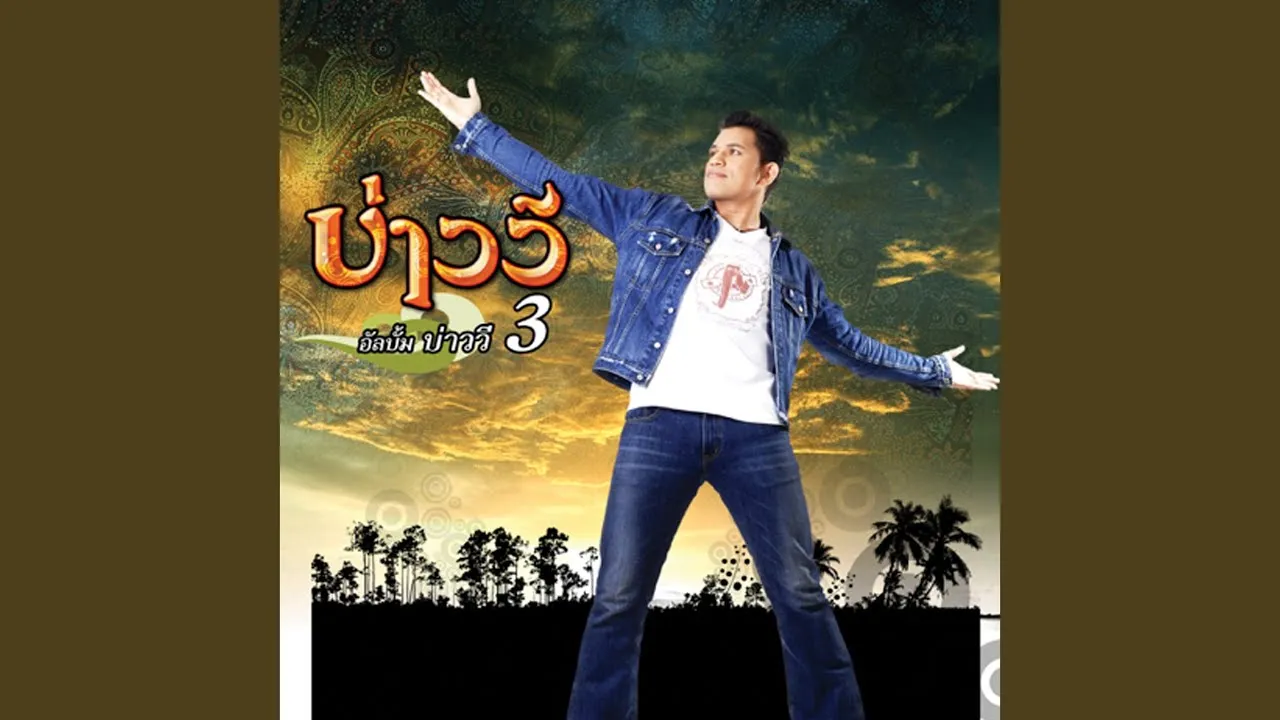 แมลงเม่าเหงาใจ