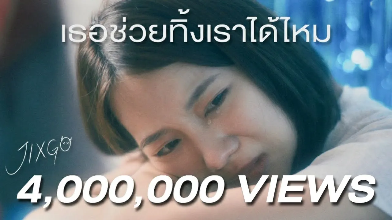 เธอช่วยทิ้งเราได้ไหม (I can’t)