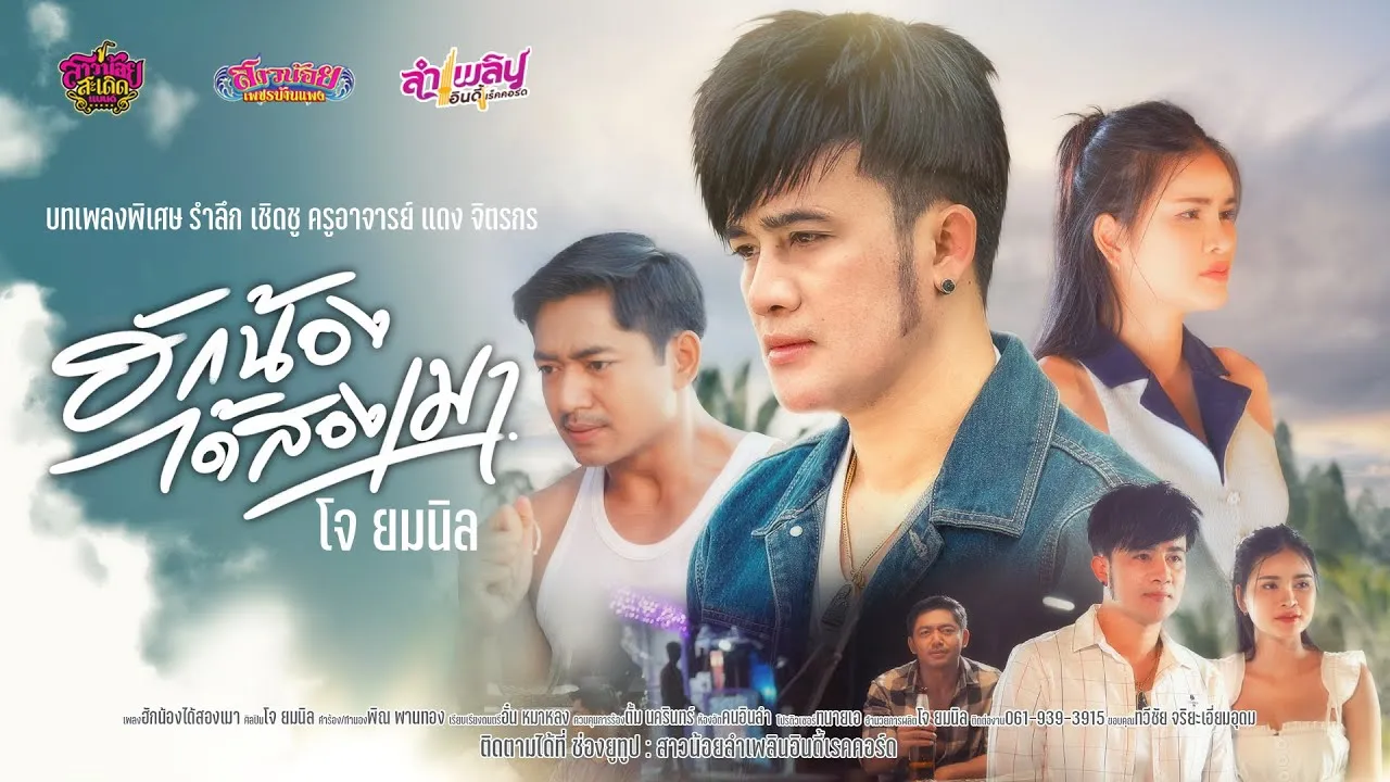 ฮักน้องได้สองเมา