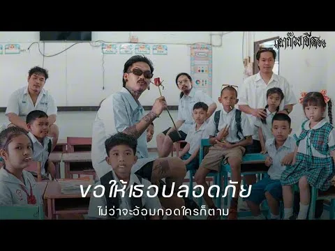 ขอให้เธอปลอดภัย ไม่ว่าจะอ้อมกอดใครก็ตาม