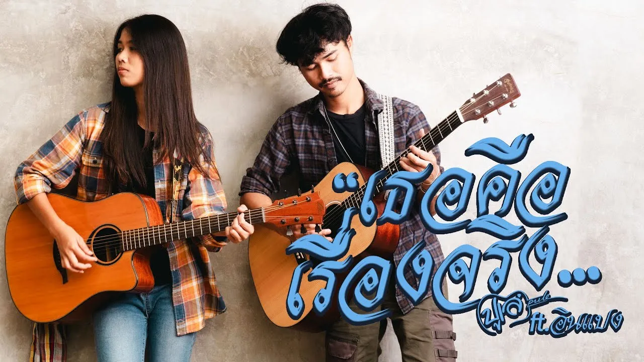 เธอคือเรื่องจริง