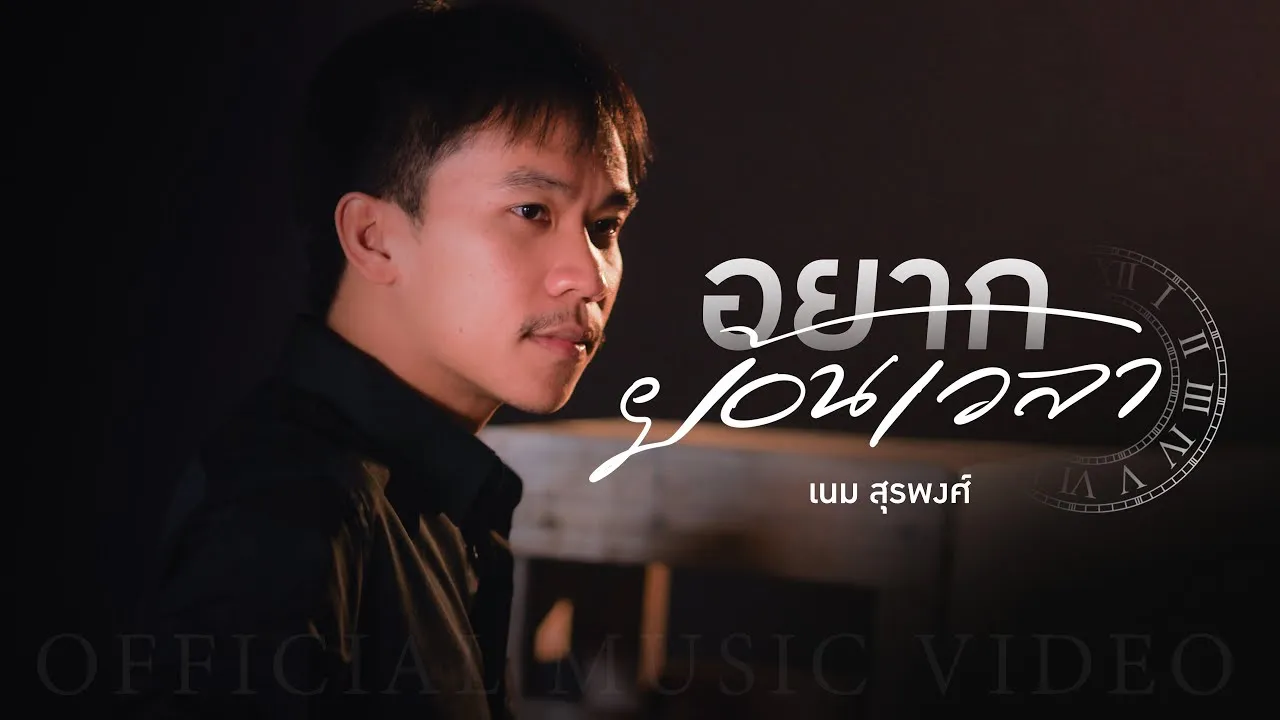 อยากย้อนเวลา