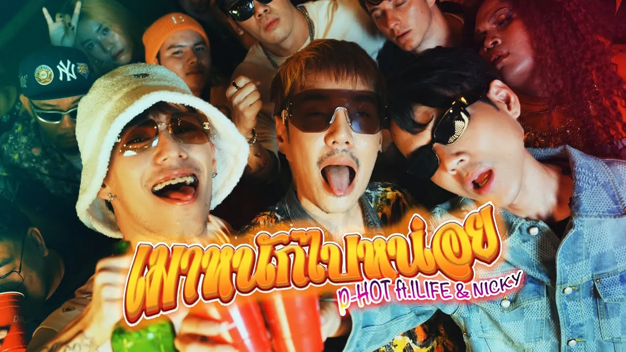 เมาหนักไปหน่อย