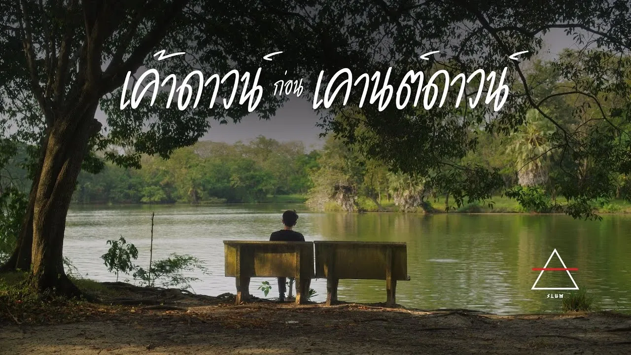 เค้าดาวน์ก่อนเคานต์ดาวน์