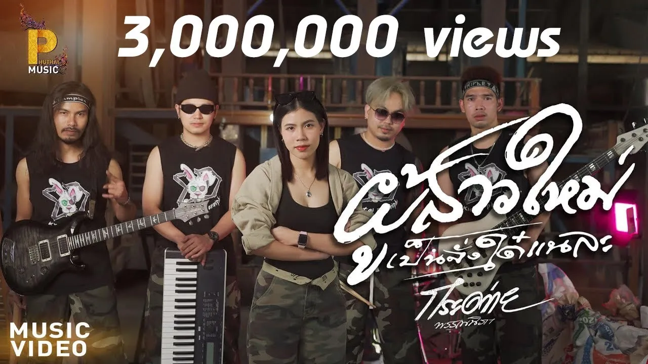 ผู้สาวใหม่เป็นจั๋งได๋แน่ละ