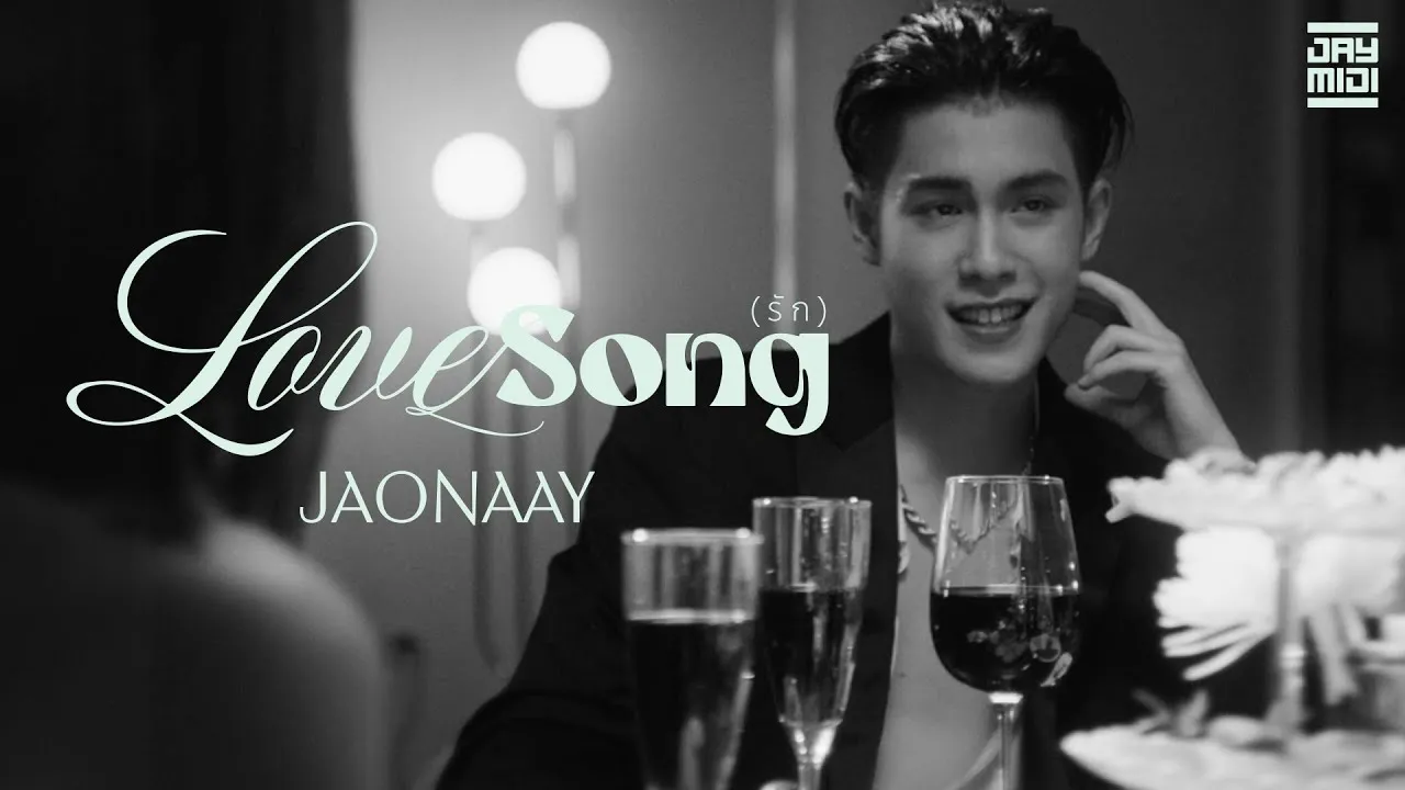 รัก (LOVESONG)
