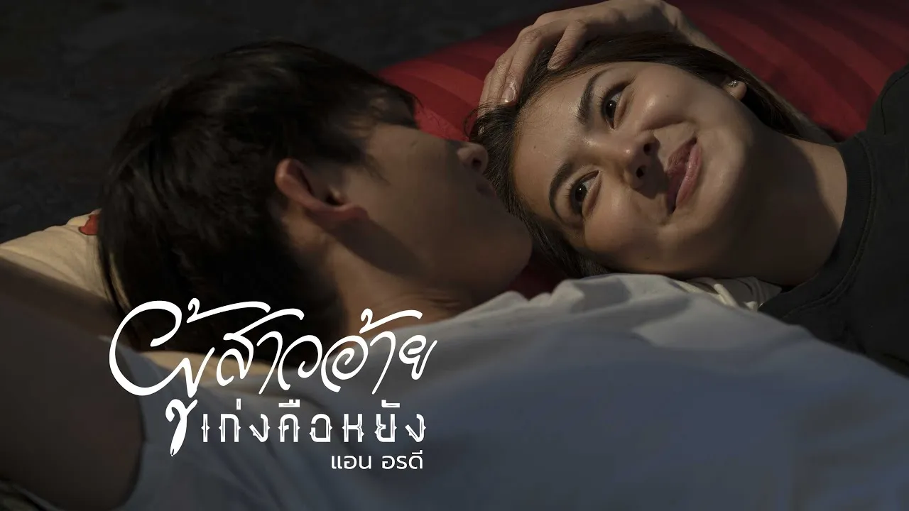 ผู้สาวอ้ายเก่งคือหยัง