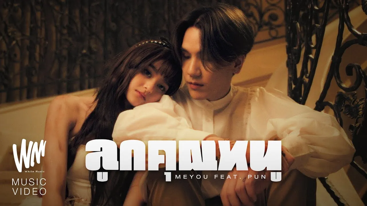 ลูกคุณหนู