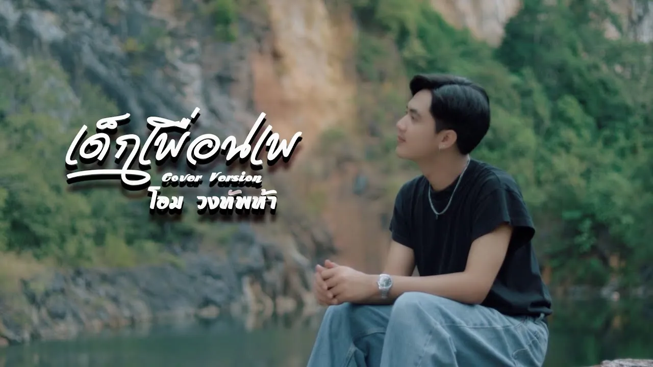 เด็กเพื่อนเพ 2025