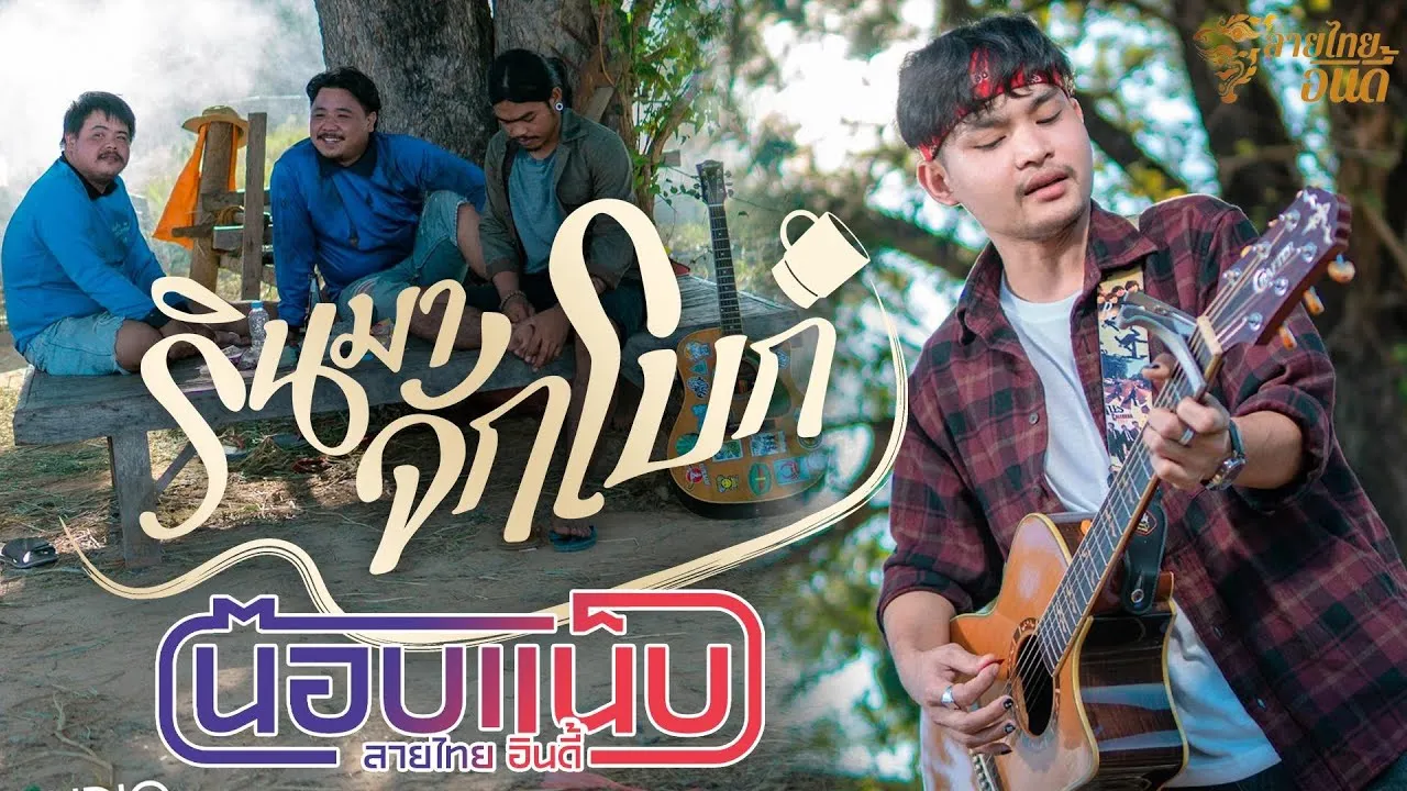 รินมาจักโบก