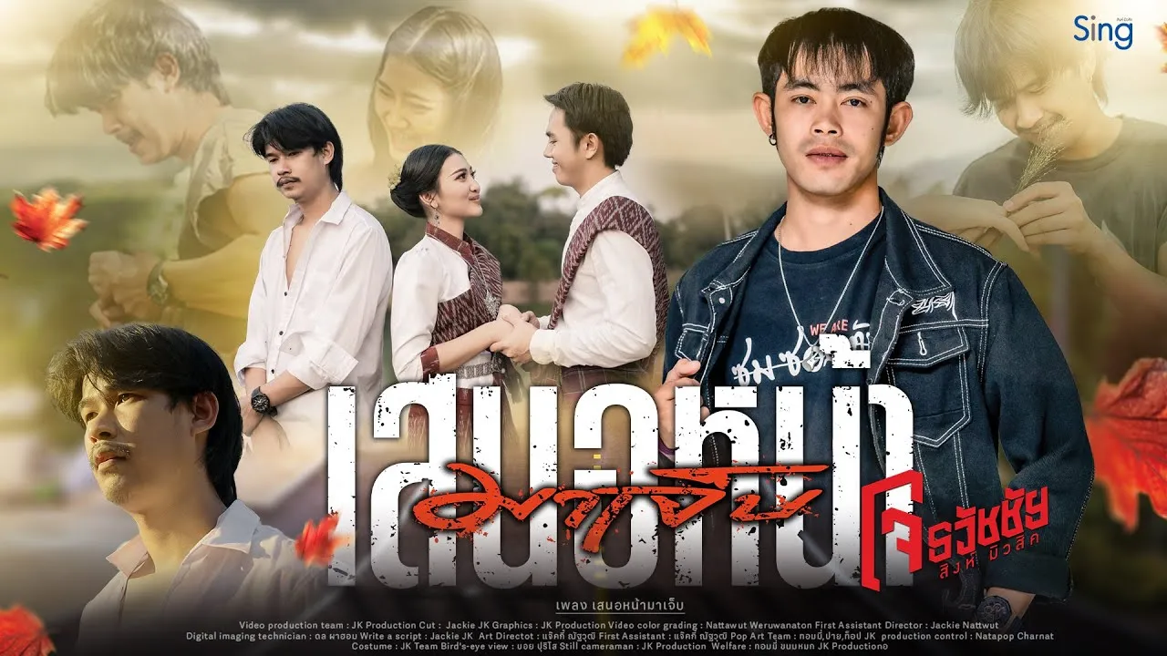 เสนอหน้ามาเจ็บ