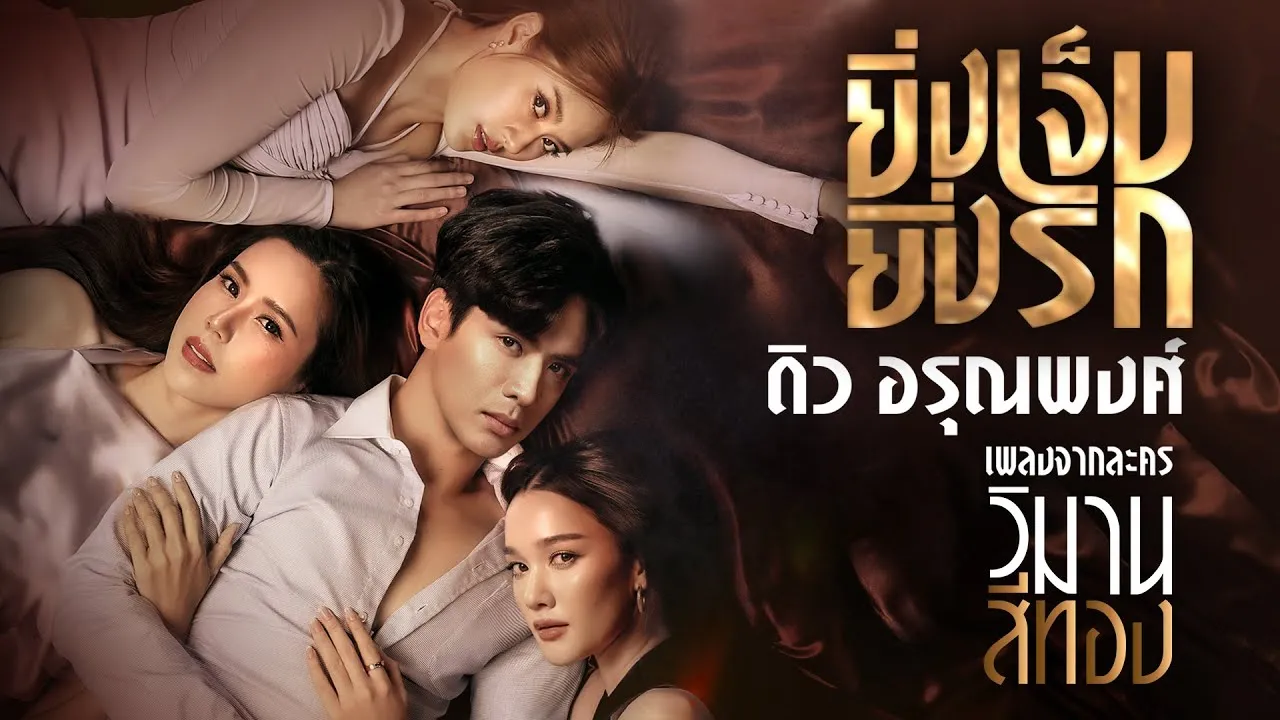 ยิ่งเจ็บยิ่งรัก