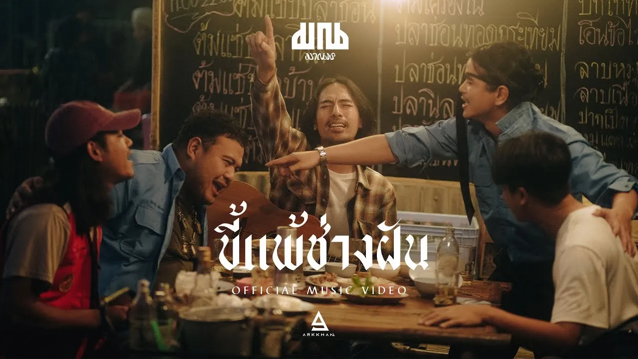 ขี้แพ้ช่างฝัน