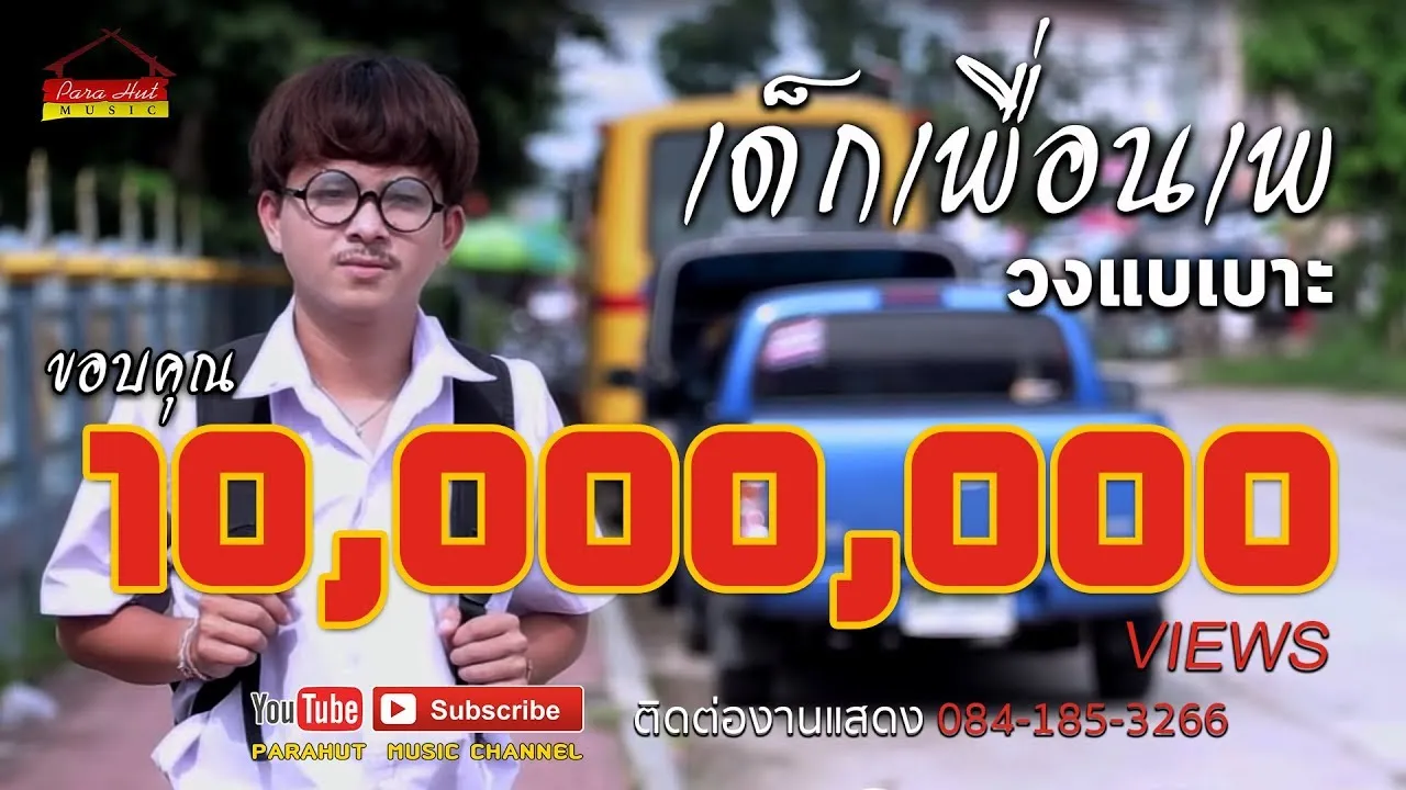 เด็กเพื่อนเพ