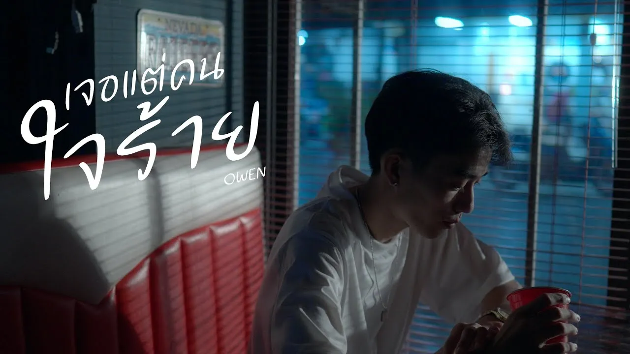 เจอแต่คนใจร้าย