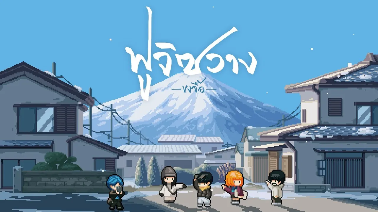 ฟูจิซวาง (Fuji swang)