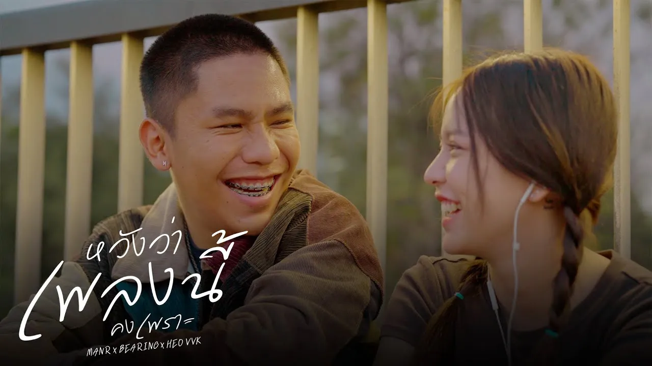 หวังว่าเพลงนี้คงเพราะ