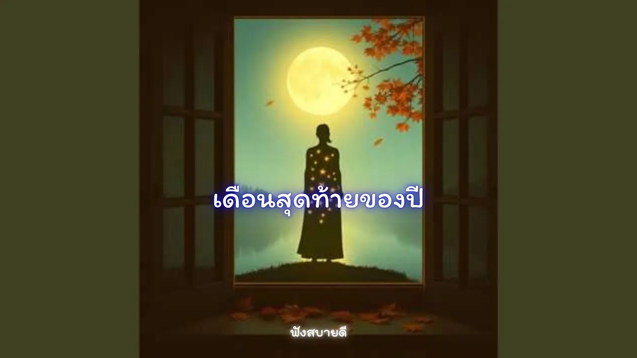เดือนสุดท้ายของปี ธันวาคมของคนธรรมดา