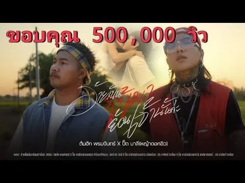 อ้ายเป็นขี้เมาย้อนเจ้านั้นล่ะ