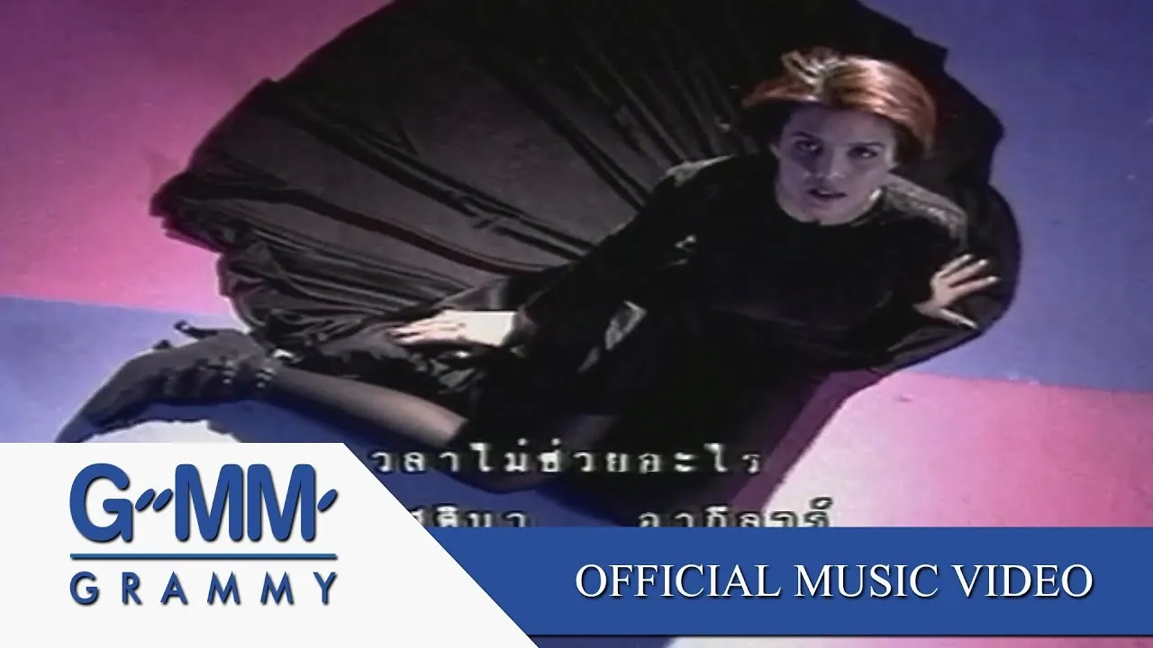 เวลาไม่ช่วยอะไร