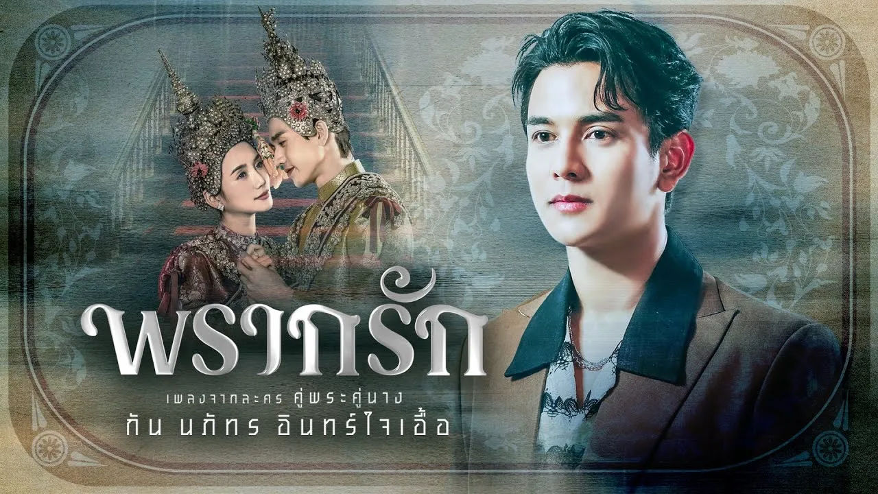พรากรัก