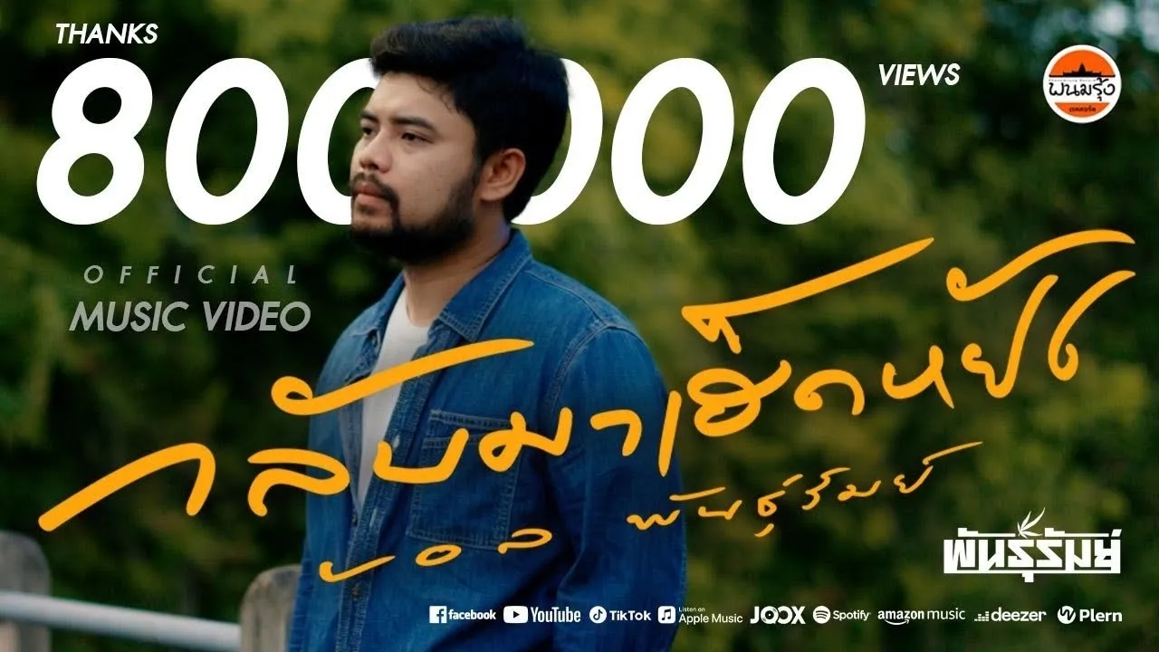 กลับมาเฮ็ดหยัง