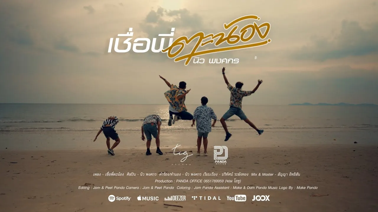 เชื่อพี่ตะน้อง