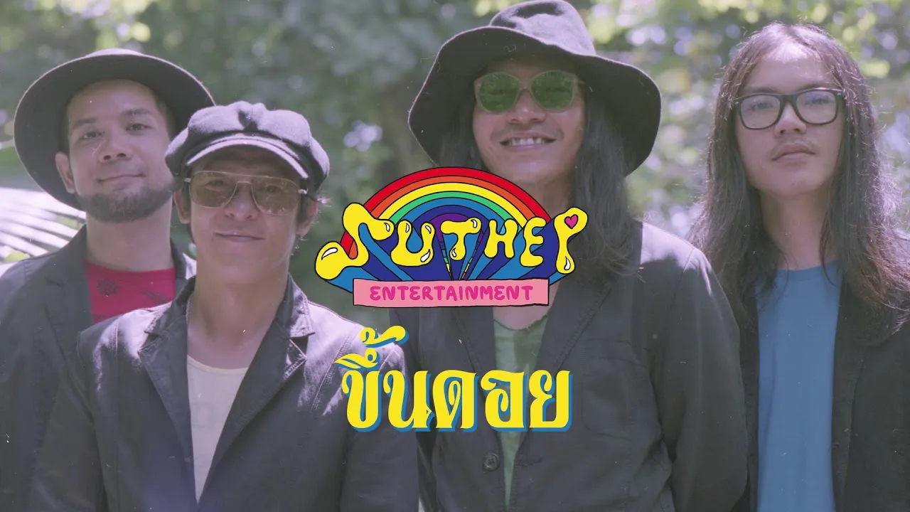 ขึ้นดอย