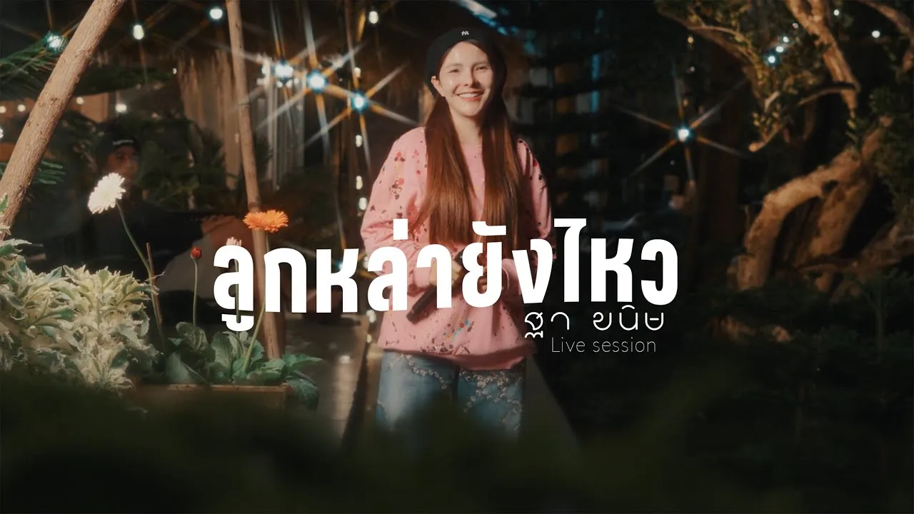 ลูกหล่ายังไหว