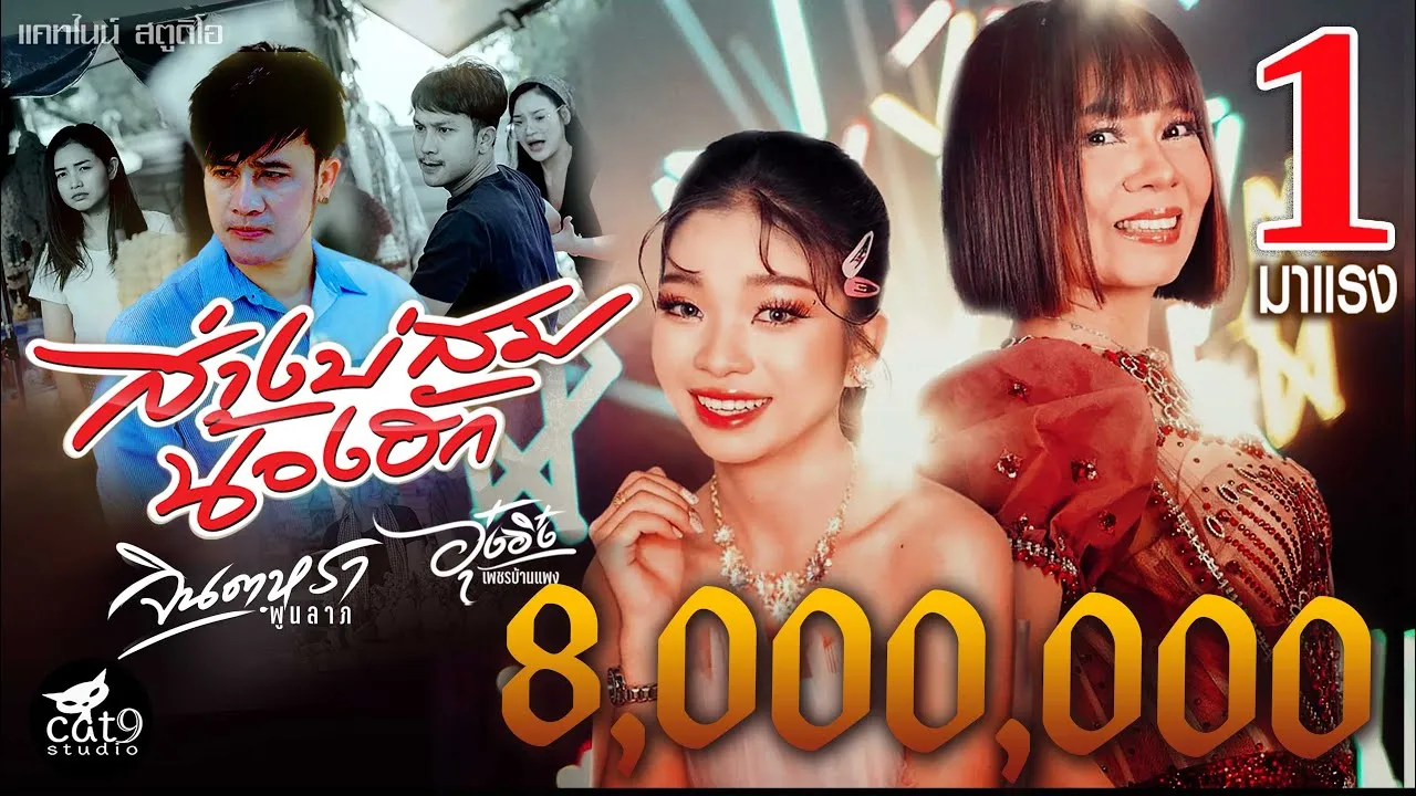 ส่างบ่สมน้องฮัก