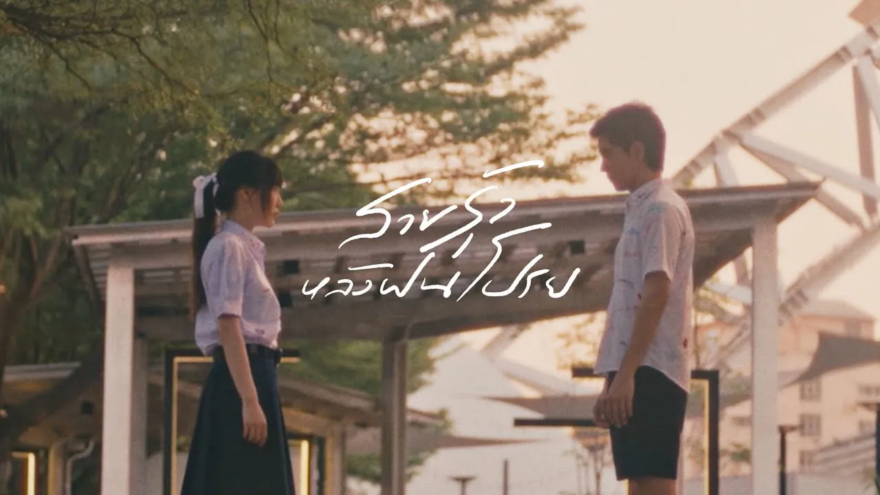 สายรุ้งหลังฝนโปรย