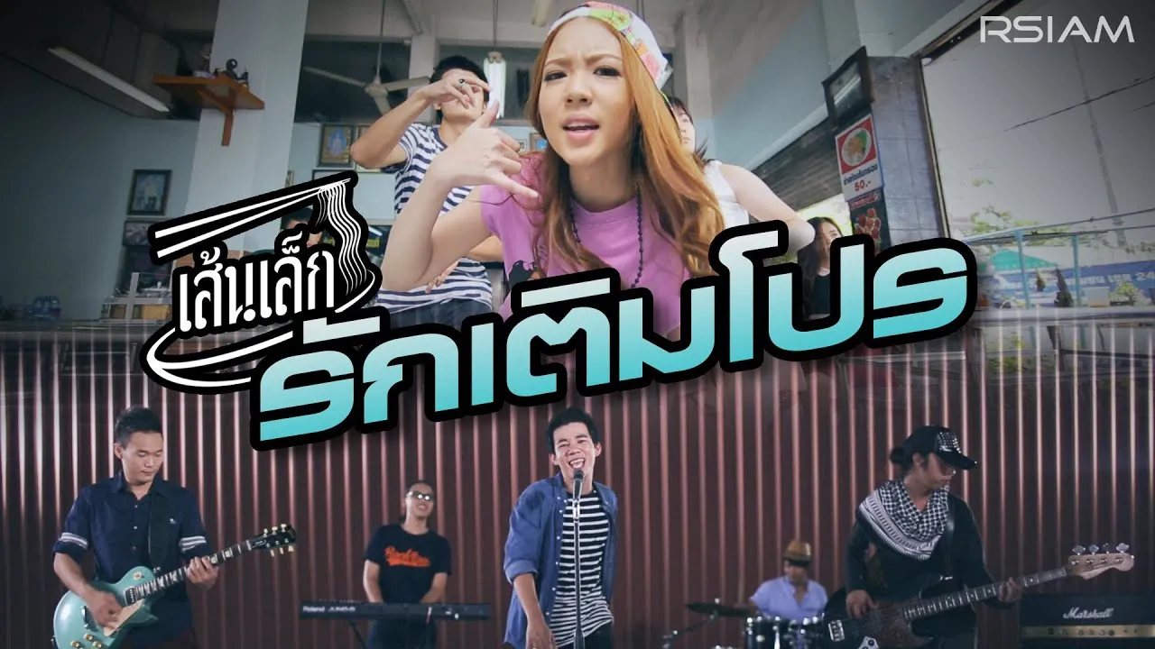 รักเติมโปร