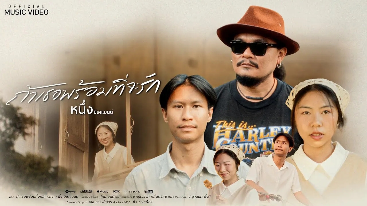 ถ้าเธอพร้อมที่จะรัก