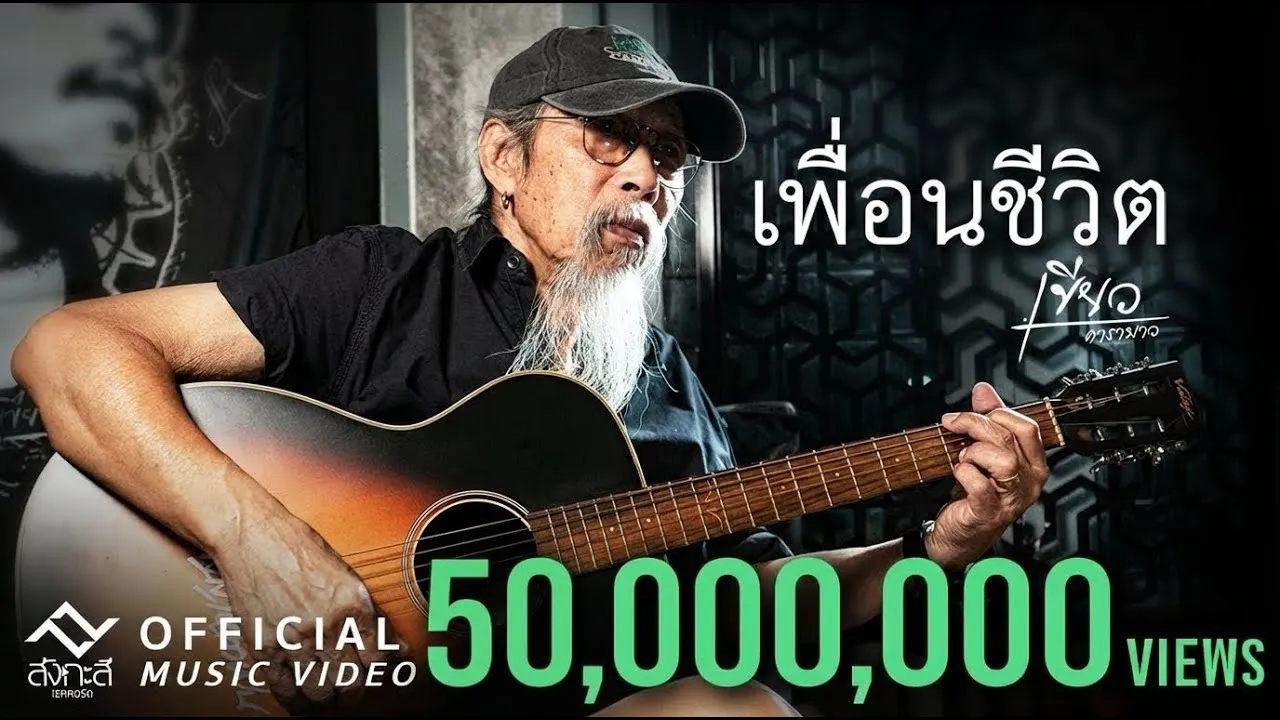 เพื่อนชีวิต