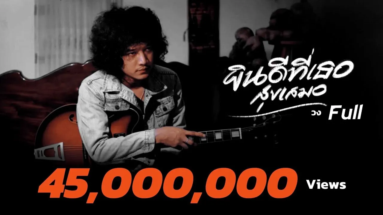 ยินดีที่เธอสุขเสมอ